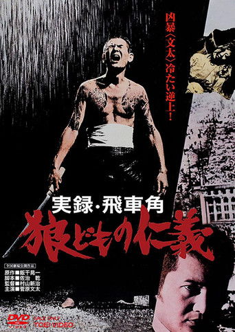 Póster de 実録飛車角　狼どもの仁義