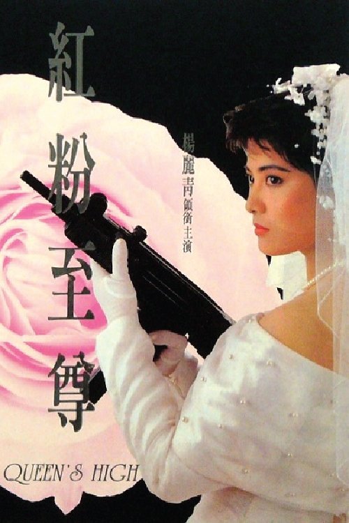 Póster de 紅粉至尊