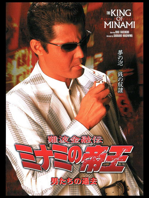 Póster de 難波金融伝 ミナミの帝王22 男たちの過去