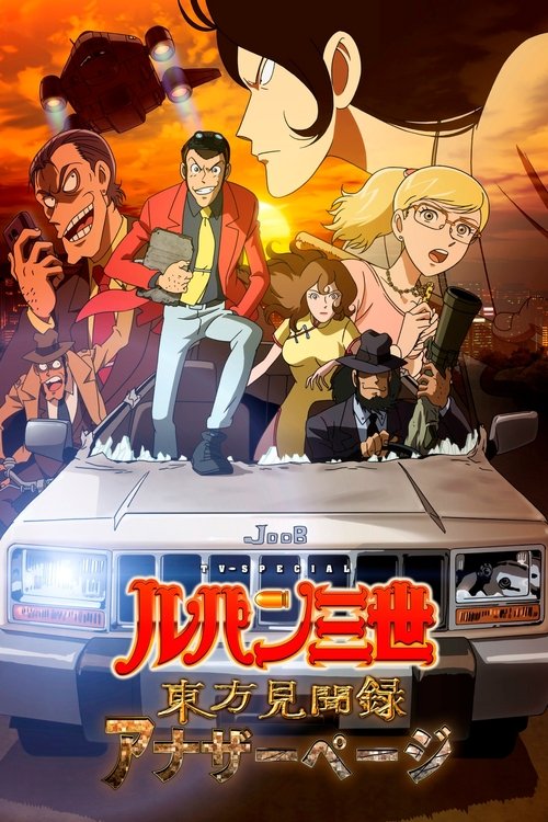 Póster de ルパン三世 東方見聞録 ～アナザーページ～