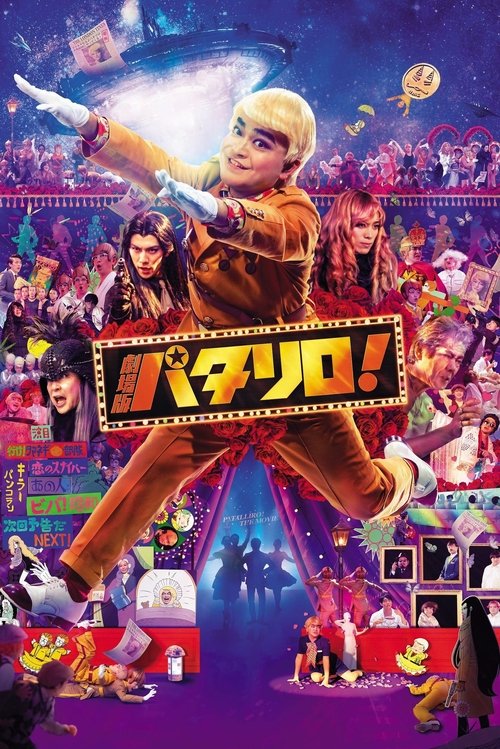 Póster de 劇場版パタリロ！