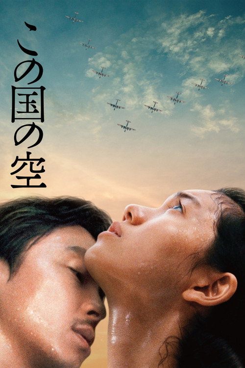 Póster de この国の空