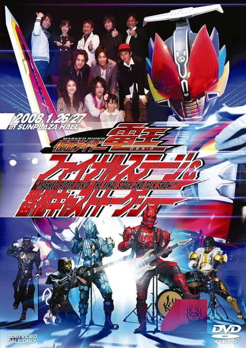 Póster de 仮面ライダー電王ファイナルステージ