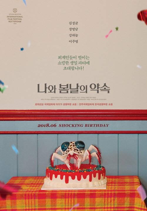 Póster de 나와 봄날의 약속