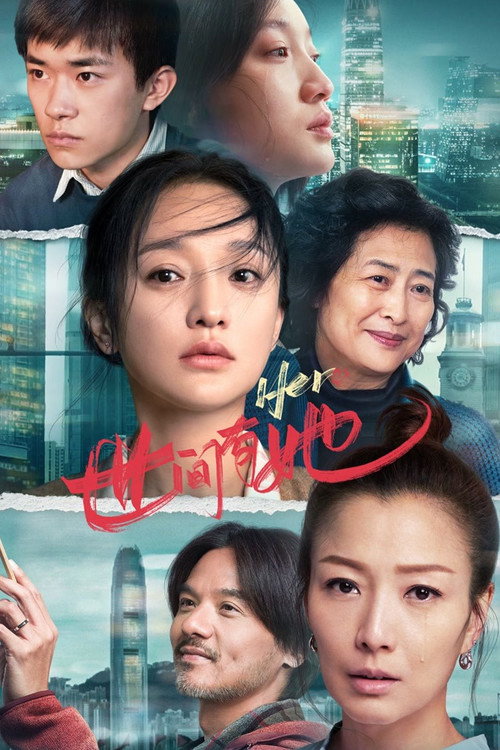 Póster de 世间有她