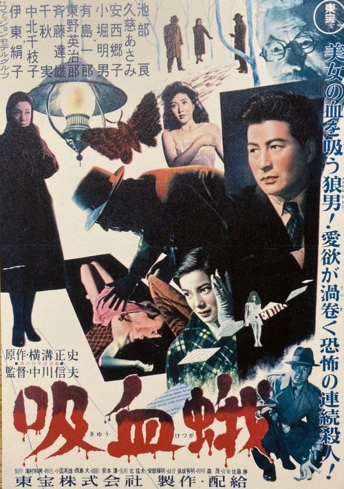 Póster de 吸血蛾