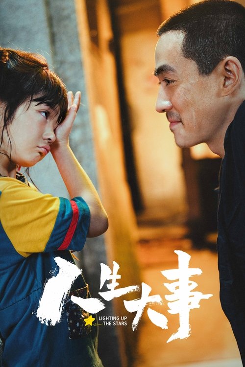 Póster de 人生大事