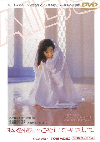Póster de 私を抱いてそしてキスして