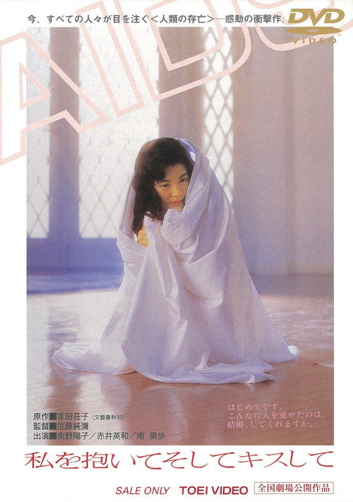 Póster de 私を抱いてそしてキスして