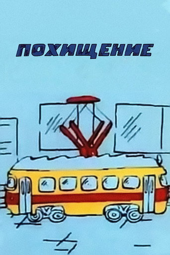 Póster de Похищение