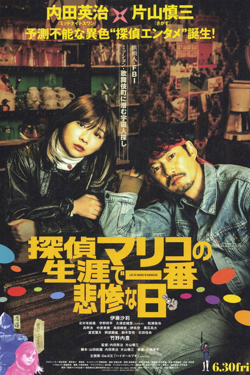 Póster de 探偵マリコの生涯で一番悲惨な日