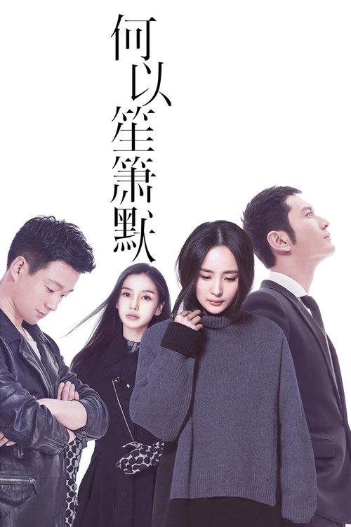 Póster de 何以笙箫默