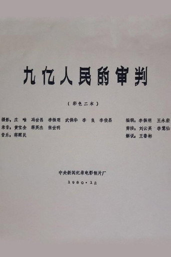 Póster de 九亿人民的审判