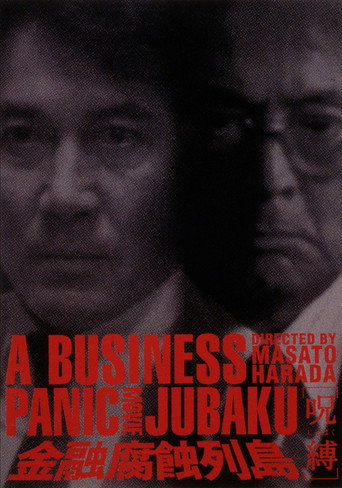 Póster de 金融腐蝕列島〔呪縛〕