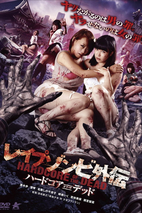 Póster de レイプゾンビ外伝 ハードコア・オブ・ザ・デッド