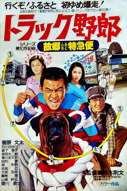 Póster de トラック野郎　故郷特急便