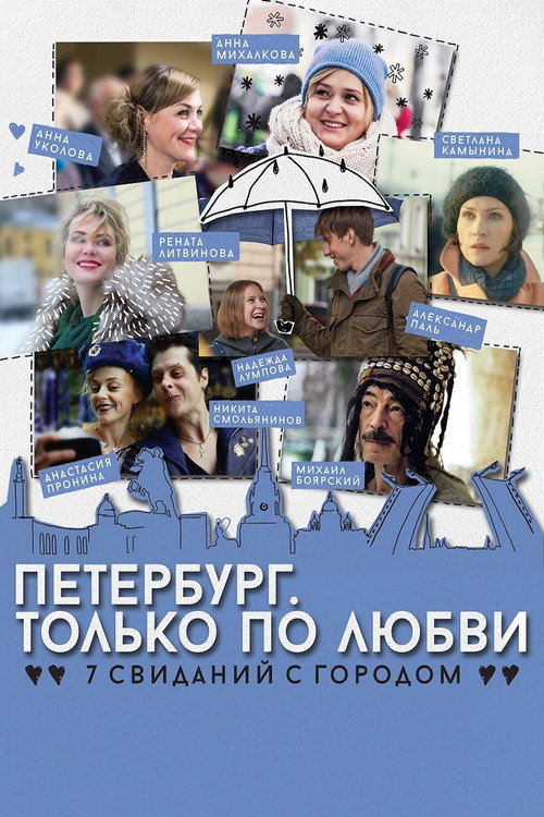 Póster de Петербург. Только по любви