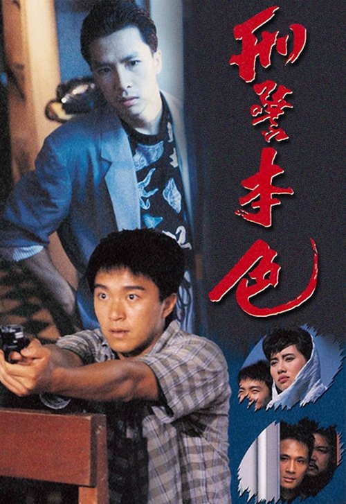 Póster de 刑警本色