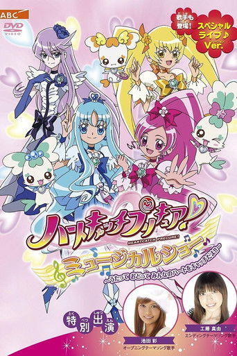Póster de ハートキャッチプリキュア! ミュージカルショー