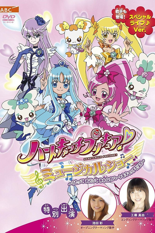 Póster de ハートキャッチプリキュア! ミュージカルショー