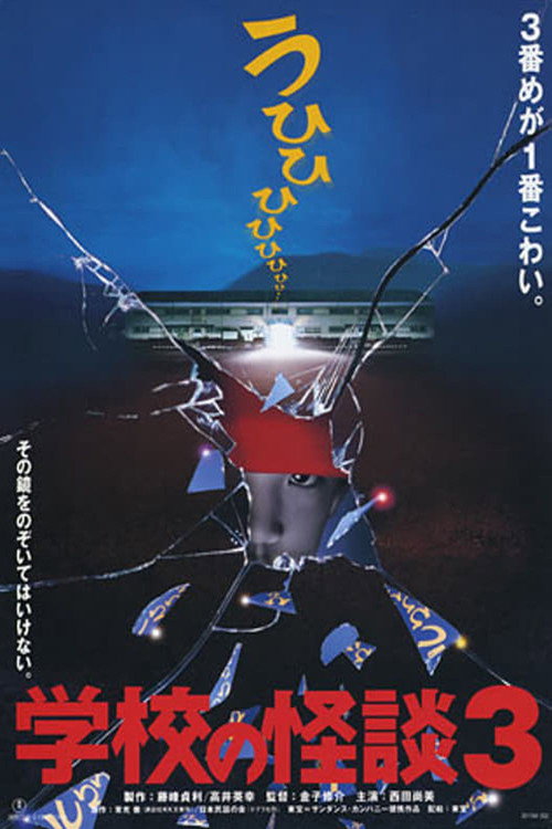 Póster de 学校の怪談3