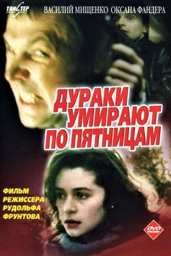Póster de Дураки умирают по пятницам