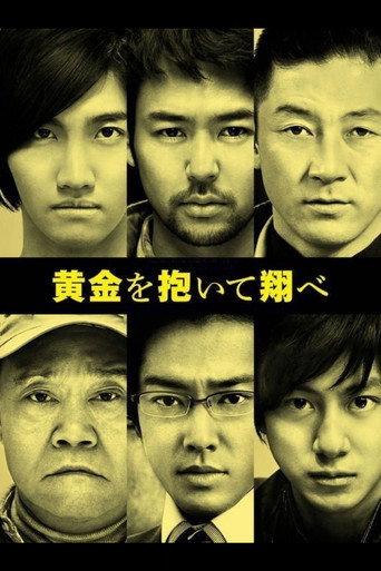 Póster de 黄金を抱いて翔べ