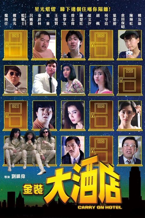 Póster de 金裝大酒店