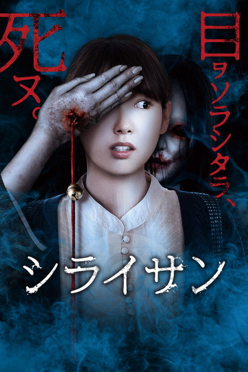 Póster de シライサン