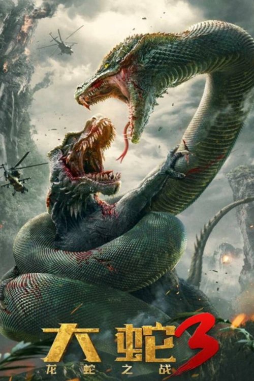 Póster de 大蛇3：龙蛇之战