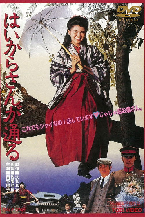 Póster de はいからさんが通る