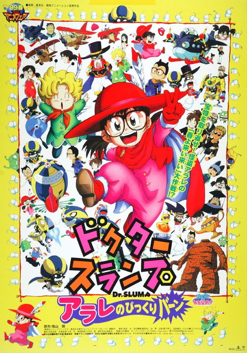 Póster de ドクタースランプ　アラレのびっくりバーン