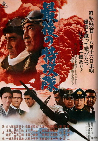 Póster de 最後の特攻隊