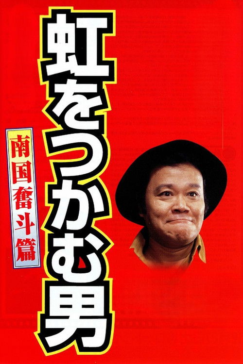 Póster de 虹をつかむ男　南国奮斗篇