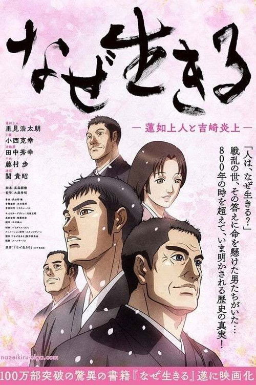 Póster de なぜ生きる－蓮如上人と吉崎炎上－