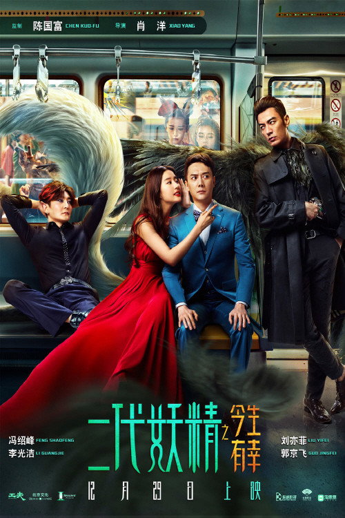 Póster de 二代妖精之今生有幸