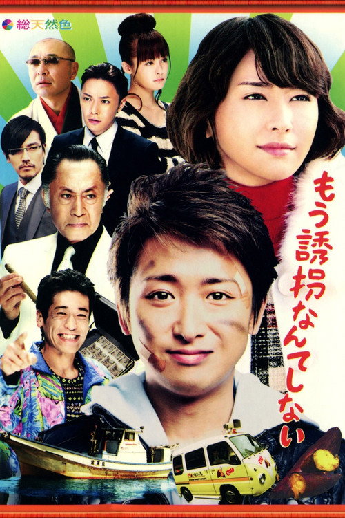 Póster de もう誘拐なんてしない