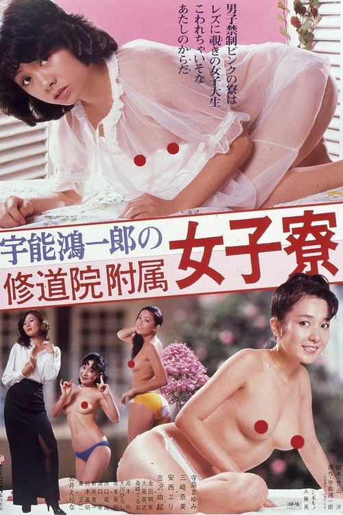Póster de 宇能鴻一郎の　修道院附属女子寮