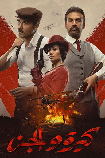 Póster de كيرة  والجن