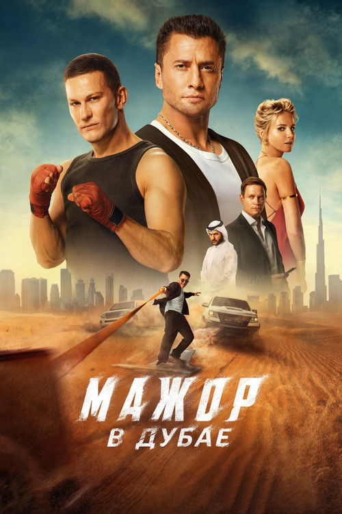 Póster de Мажор в Дубае