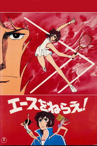 Póster de エースをねらえ!