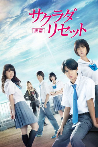 Póster de サクラダリセット 後篇