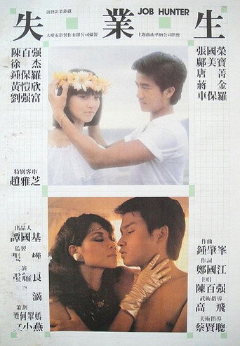 Póster de 失業生
