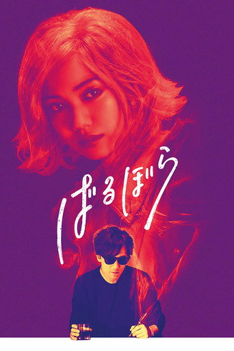 Póster de ばるぼら