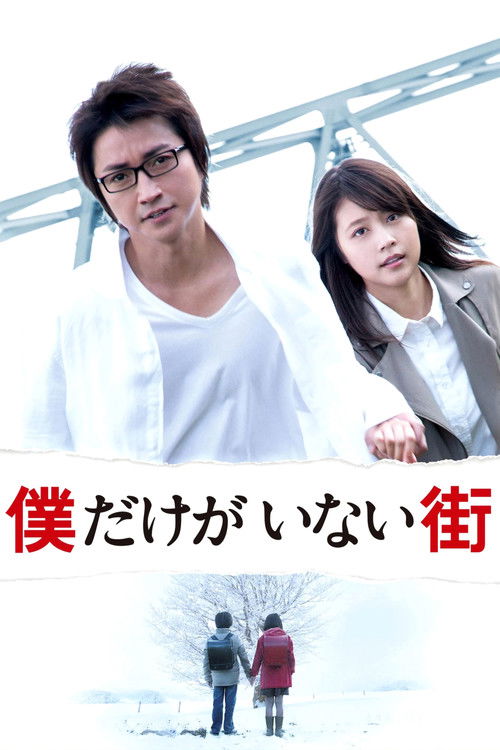 Póster de 僕だけがいない街
