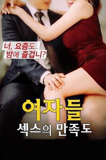 Póster de 여자들: 섹스의 만족도