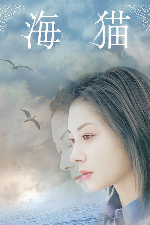 Póster de 海猫/Umineko / Sea Cat