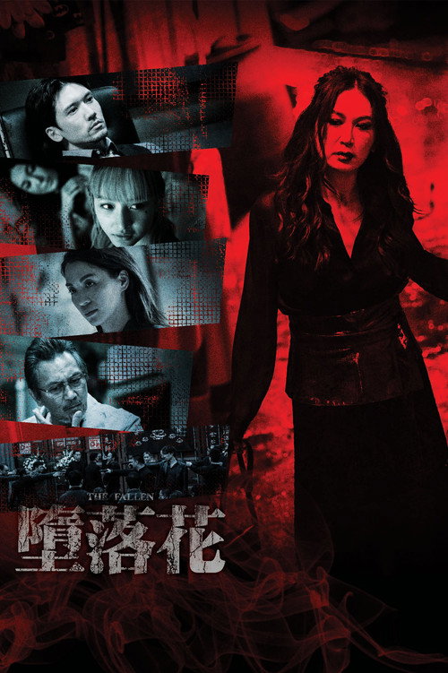 Póster de 墮落花