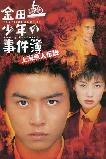 Póster de 金田一少年の事件簿 上海魚人伝説