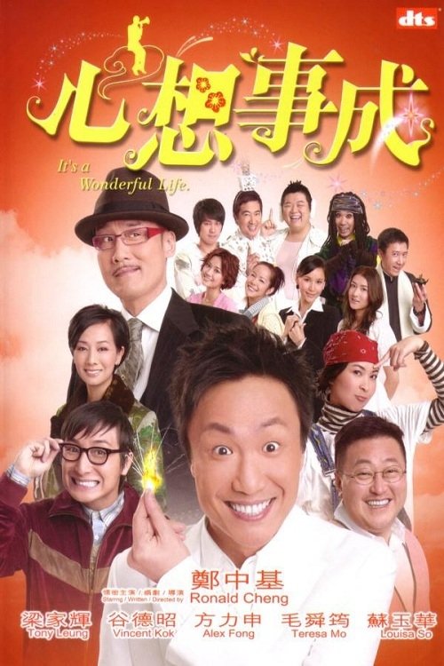 Póster de 心想事成